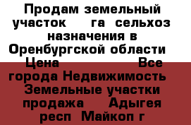 Продам земельный участок 800 га. сельхоз назначения в Оренбургской области. › Цена ­ 20 000 000 - Все города Недвижимость » Земельные участки продажа   . Адыгея респ.,Майкоп г.